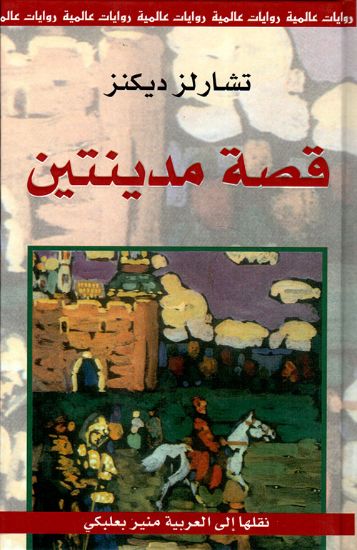 صورة قصة مدينتين